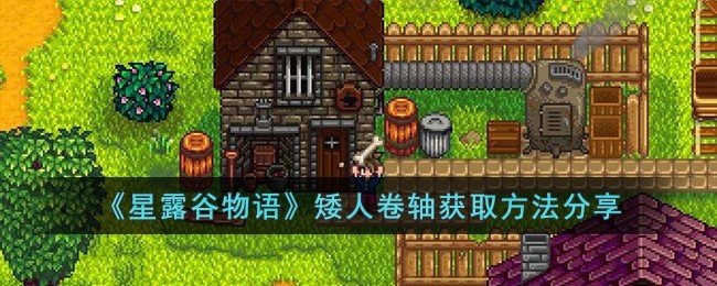 星露谷物语矮人卷轴怎么获取-矮人卷轴获取方法分享