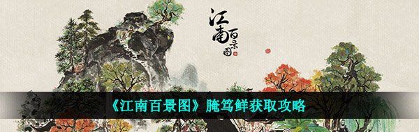 《江南百景图》腌笃鲜获取攻略