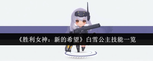 《胜利女神：新的希望》白雪公主技能一览