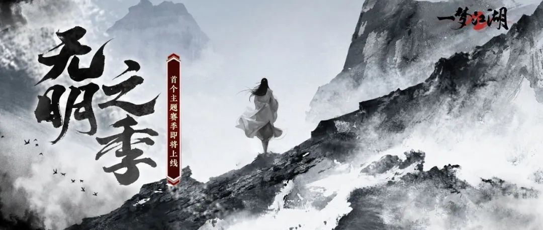 《一梦江湖》枯荣主题副本赛季制·无明即将震撼来袭