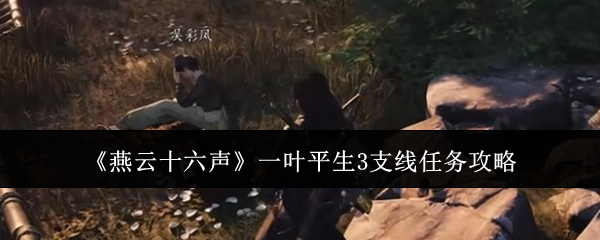 《燕云十六声》一叶平生3支线任务攻略