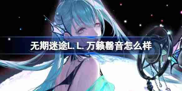 无期迷途L.L.万籁罄音怎么样