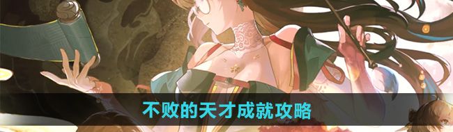 《鸣潮》1.2不败的天才成就攻略