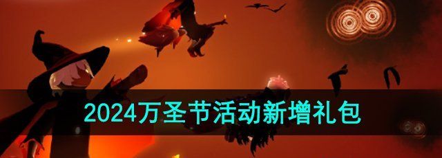 《光遇》2024万圣节活动新增礼包