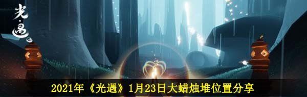 2021年《光遇》1月23日大蜡烛堆位置分享