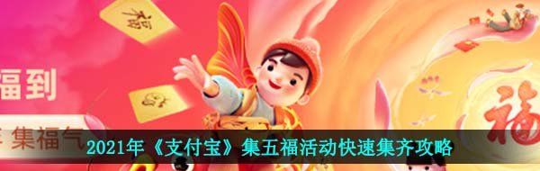 2021年《支付宝》集五福活动快速集齐攻略