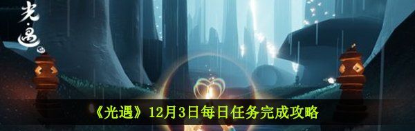 《光遇》12月3日每日任务完成攻略