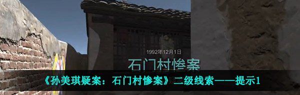《孙美琪疑案：石门村惨案》二级线索——提示1