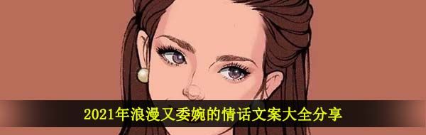 2021年浪漫又委婉的情话文案大全分享