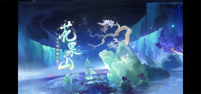 梦幻西游花果山怎么玩才暴力