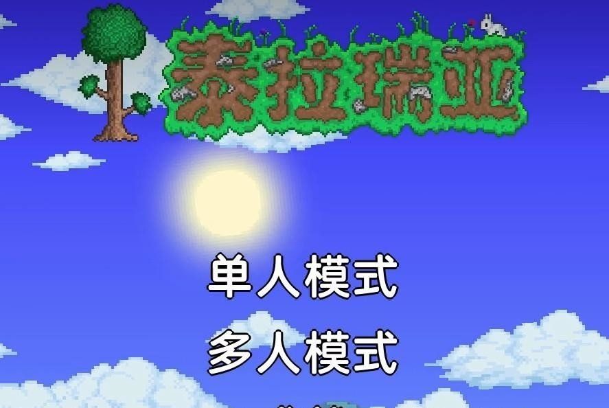 《泰拉瑞亚》联机攻略
