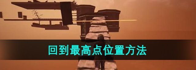 《链在一起》回到*点位置方法