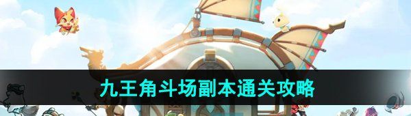 《出发吧麦芬》九王角斗场副本通关攻略
