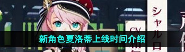 《原神》新角色夏洛蒂上线时间介绍