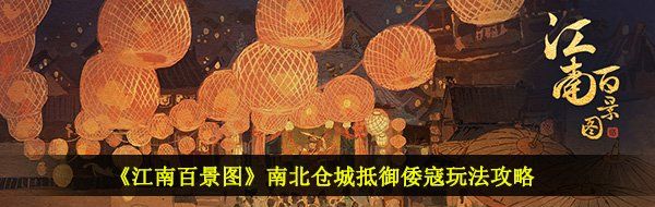 《江南百景图》南北仓城抵御倭寇玩法攻略