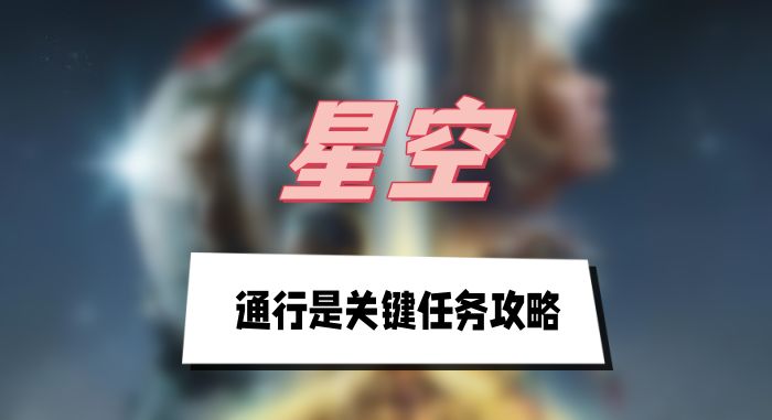 星空通行是关键任务怎么完成