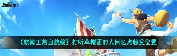 《航海王热血航线》打听草帽团的人回忆点触发位置