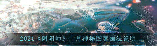2021《阴阳师》一月神秘图案画法说明