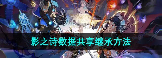 《影之诗》游戏数据共享继承方法