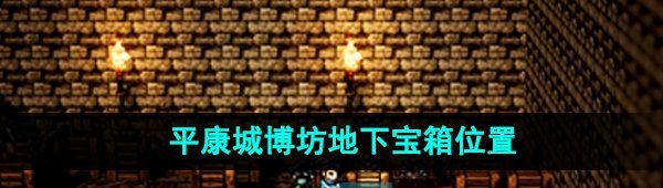 《逸剑风云决》平康城博坊地下宝箱位置一览