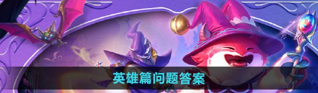 《金铲铲之战》魔法乱斗问答英雄篇问题答案