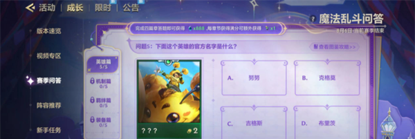 《金铲铲之战》魔法乱斗问答英雄篇问题答案