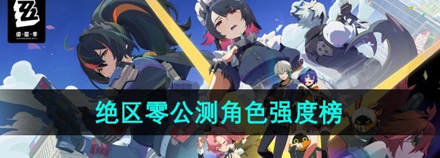 《绝区零》公测角色强度榜