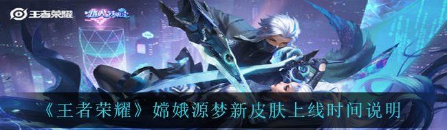 《王者荣耀》嫦娥源梦新皮肤上线时间说明