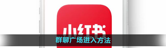 《小红书》群聊广场进入方法