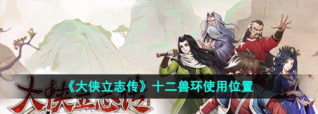 《大侠立志传》十二兽环使用位置