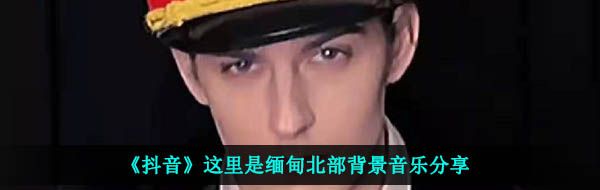 《抖音》这里是缅甸北部背景音乐分享
