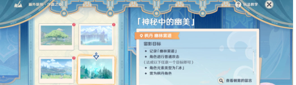 《原神》4.8画外旅照第二天第四关拍照位置
