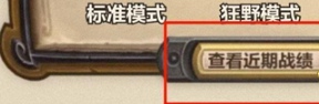 《炉石传说》历史战绩查看方法