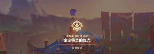 原神名为命运的燃料任务怎么做-任务攻略