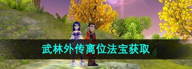 《武林外传》离位法宝获取方法