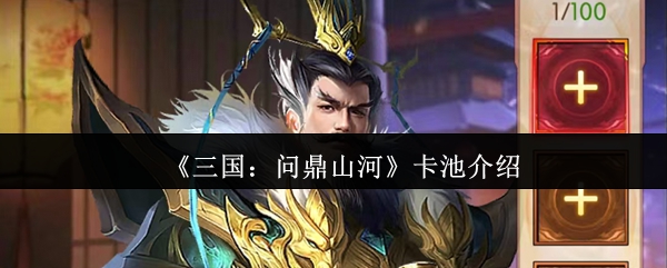 《三国：问鼎山河》卡池介绍