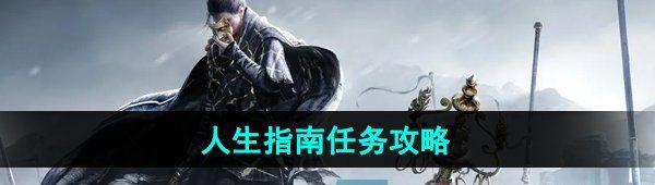 《燕云十六声》人生指南任务攻略