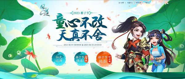 童心不改，来《问道》中洲欢度六一