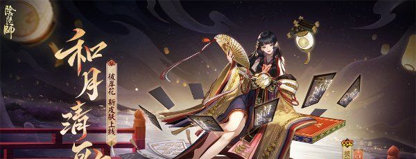 《阴阳师》彼岸花新皮肤和月清歌获取方法