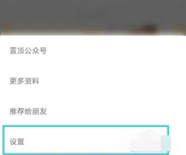 《微信》取消公众号消息免打扰方法介绍