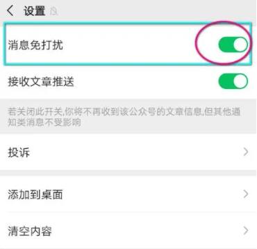 《微信》取消公众号消息免打扰方法介绍