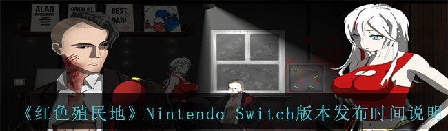 《红色殖民地》Nintendo Switch版本发布时间说明