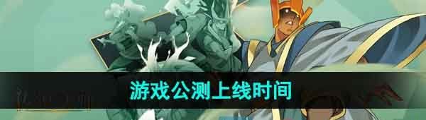 《传说法师》游戏公测上线时间