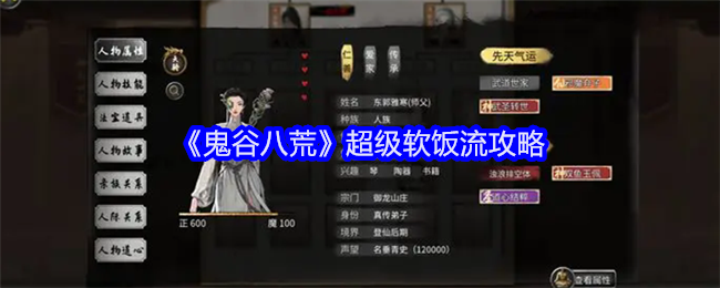 《鬼谷八荒》超级软饭流攻略