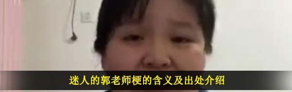 迷人的郭老师梗的含义及出处介绍