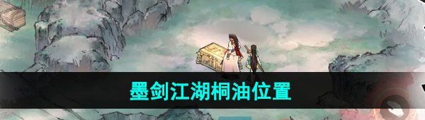 《墨剑江湖》桐油位置