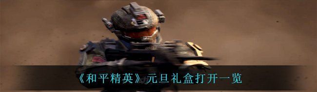 《和平精英》元旦礼盒打开一览