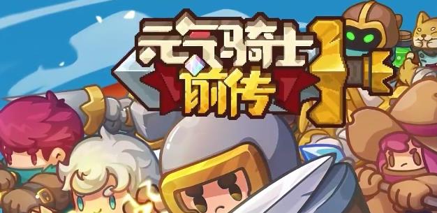 元气骑士前传领主技能是什么-领主技能介绍