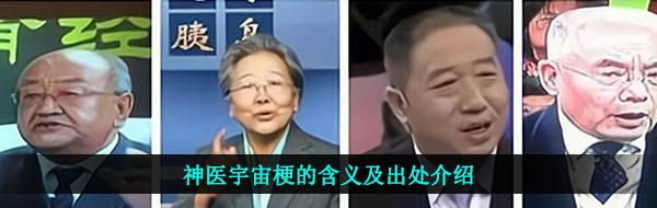 神医宇宙梗的含义及出处介绍