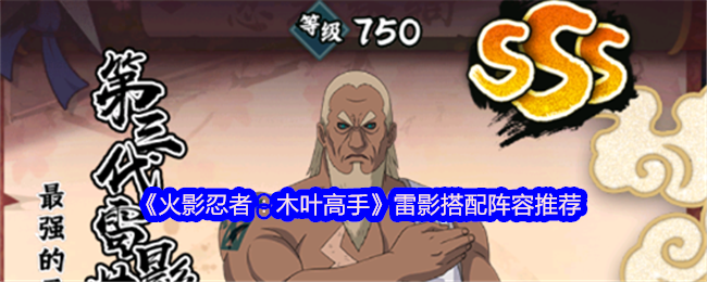 《火影忍者：木叶高手》雷影搭配阵容推荐